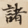 諸