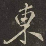 東