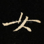 女