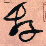存