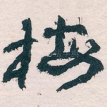 梅