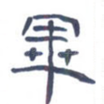 毕