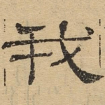 我