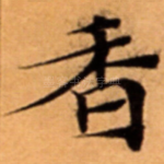 香
