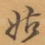 姑