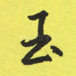 玉