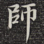 师