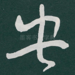 央