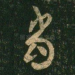 当