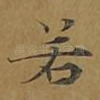 若