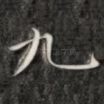九