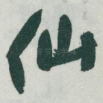 仙