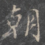 朝
