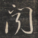 闻