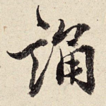 诵