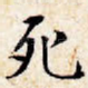死
