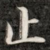 止