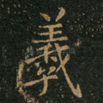 羲