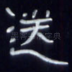 送