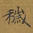 秽