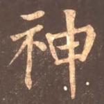 神