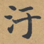污