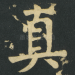 真