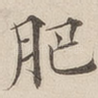肥