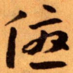 優