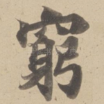 窮