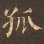 孤