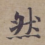 然
