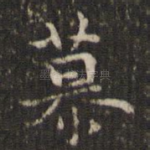 慕