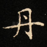 丹