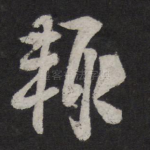 辄