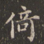 倚