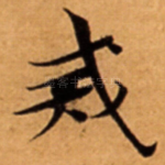 戒