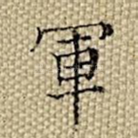 军