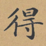 得
