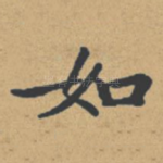 如