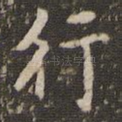 行