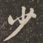 少