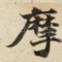 摩