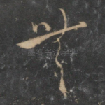 无