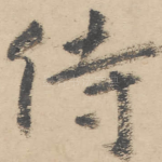 侍