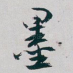 墨