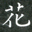 花