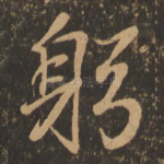躬
