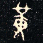 黄