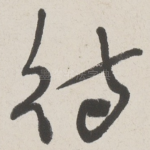 待